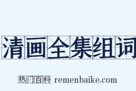 清画全集组词是什么意思的图片